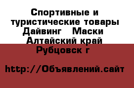 Спортивные и туристические товары Дайвинг - Маски. Алтайский край,Рубцовск г.